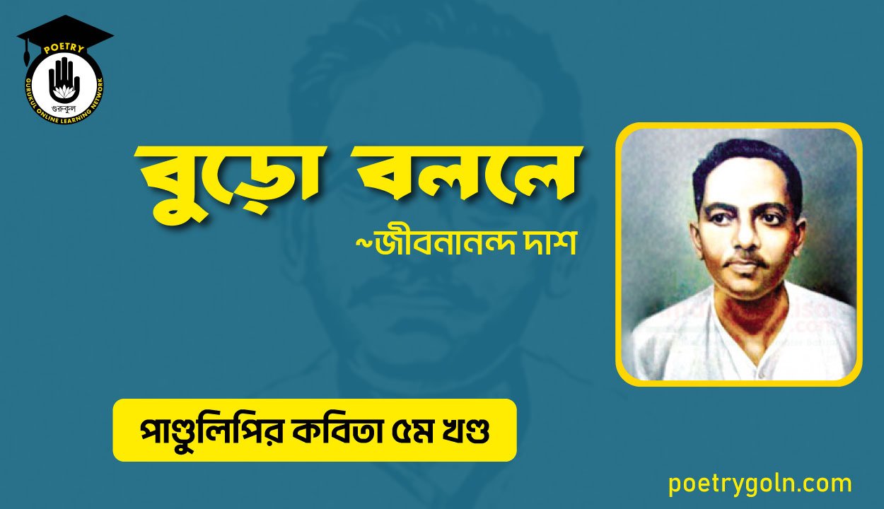 বুড়ো বললে । জীবনানন্দ দাশ । পাণ্ডুলিপি কাব্যগ্রন্থ,২০০৫