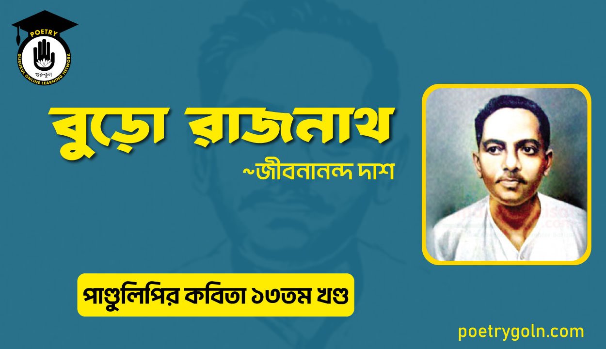 বুড়ো রাজনাথ । জীবনানন্দ দাশ । পাণ্ডুলিপি কাব্যগ্রন্থ,২০০৫