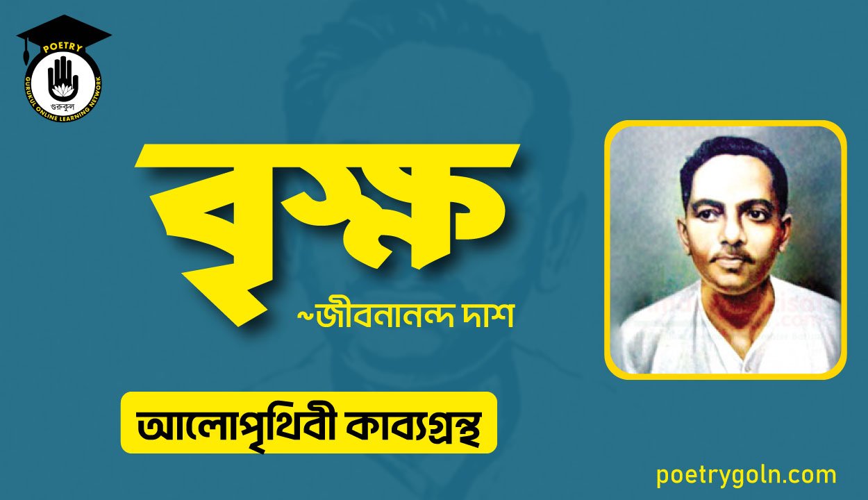 বৃক্ষ কবিতা । জীবনানন্দ দাশ । আলো পৃথিবী কাব্যগ্রন্থ,১৯৮১