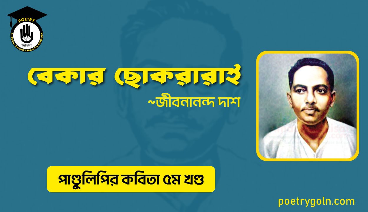বেকার ছোকরারাই । জীবনানন্দ দাশ । পাণ্ডুলিপি কাব্যগ্রন্থ,২০০৫