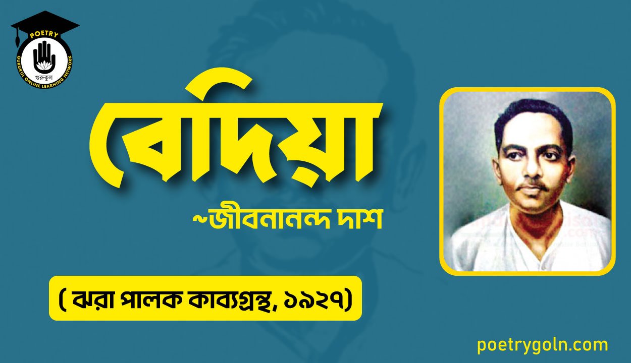 বেদিয়া কবিতা-জীবনানন্দ দাশ ( ঝরা পালক কাব্যগ্রন্থ, ১৯২৭)