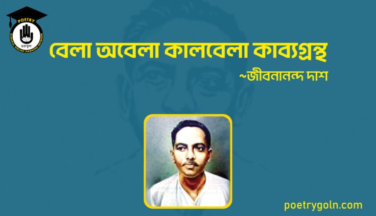 বেলা অবেলা কালবেলা কাব্যগ্রন্থ । জীবনানন্দ দাশ