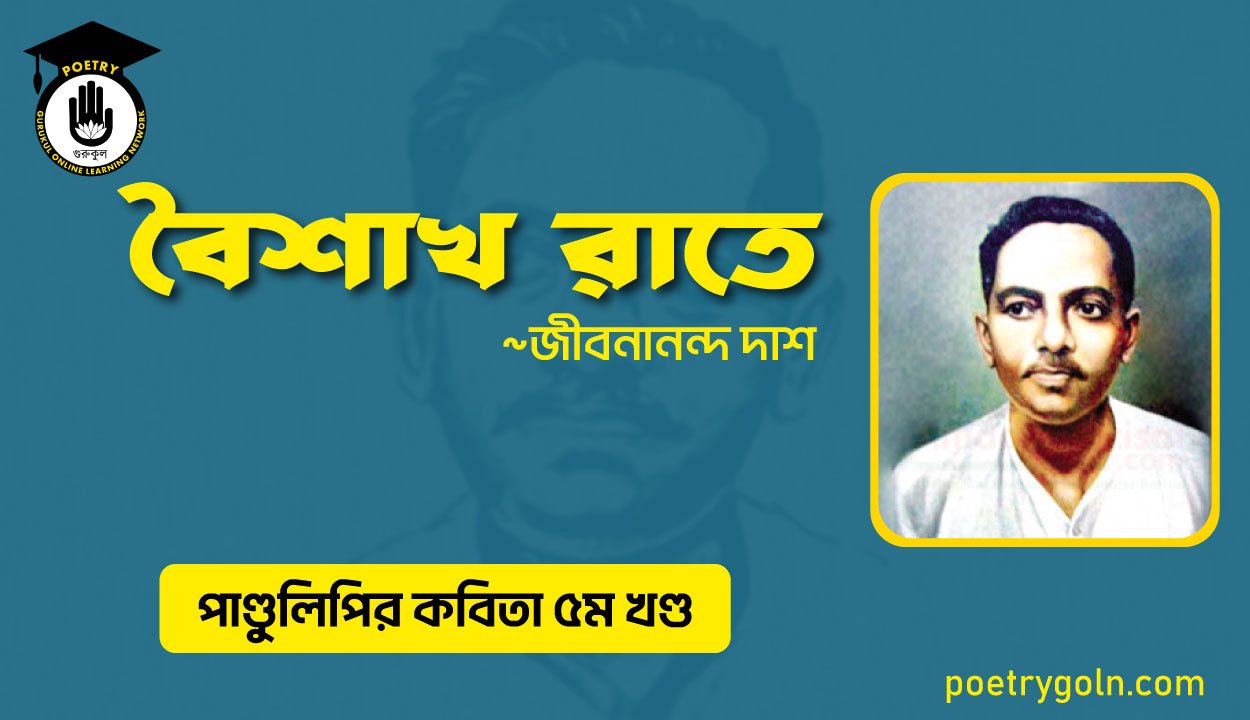 বৈশাখ রাতে । জীবনানন্দ দাশ । পাণ্ডুলিপি কাব্যগ্রন্থ,২০০৫