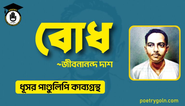 বোধ কবিতা - জীবনানন্দ দাশ ( ধূসর পাণ্ডুলিপি কাব্যগ্রন্থ, ১৯৩৬ )