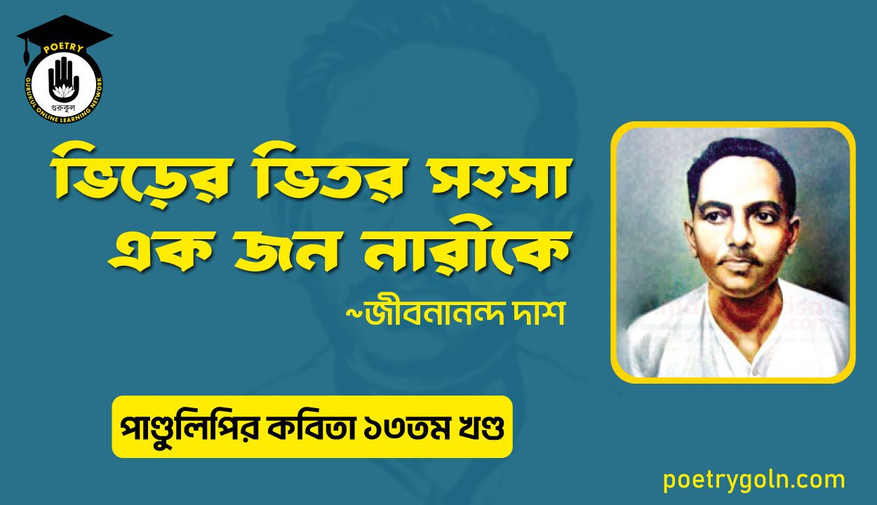 ভিড়ের ভিতর সহসা এক জন নারীকে । জীবনানন্দ দাশ । পাণ্ডুলিপি কাব্যগ্রন্থ,২০১২