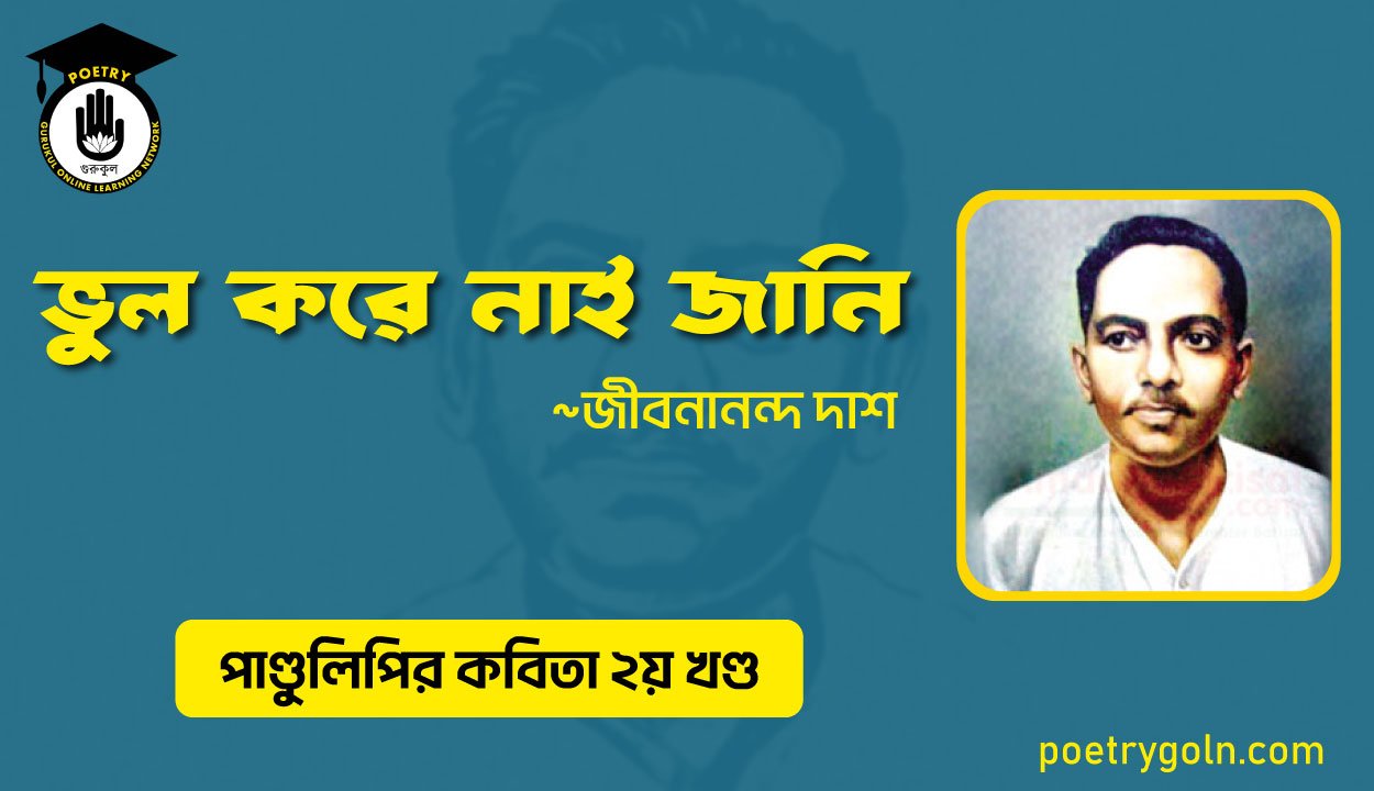 ভুল করে নাই জানি । জীবনানন্দ দাশ । পাণ্ডুলিপি কাব্যগ্রন্থ,২০০৫