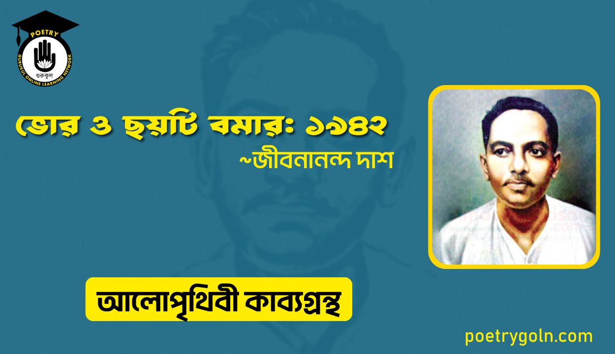 ভোর ও ছয়টি বমার: ১৯৪২ । জীবনানন্দ দাশ । আলো পৃথিবী কাব্যগ্রন্থ,১৯৮১