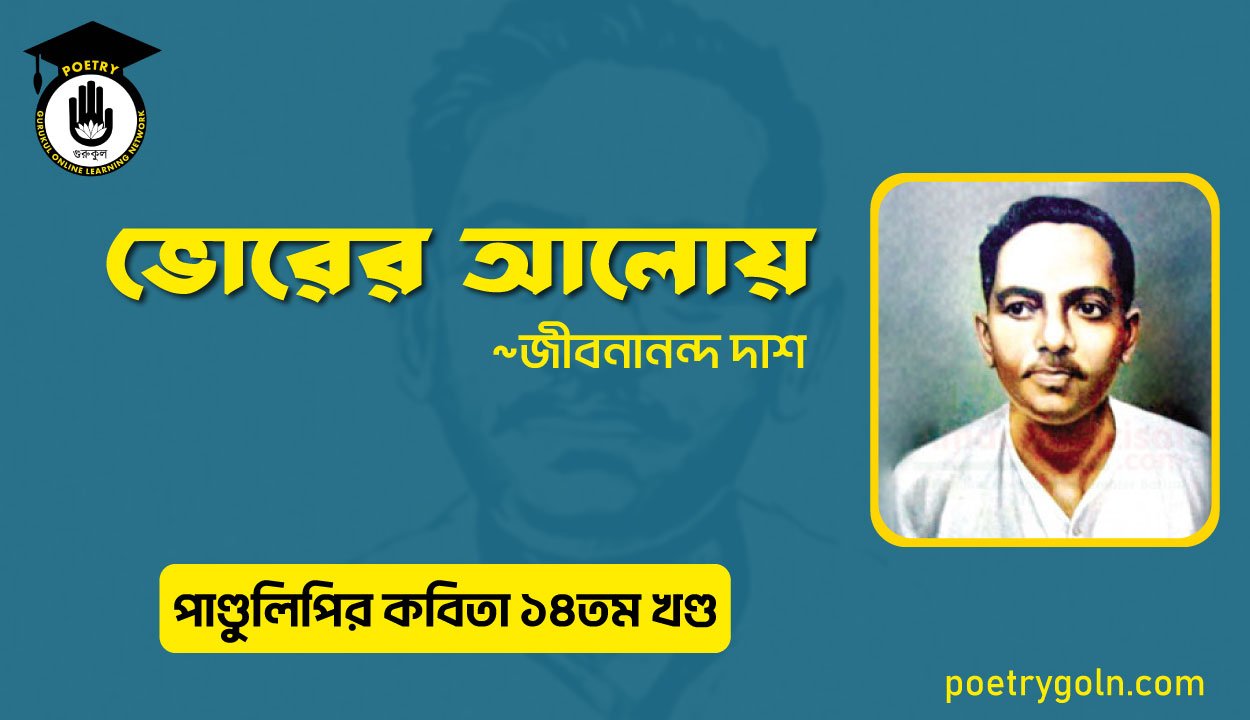ভোরের আলোয় কবিতা । জীবনানন্দ দাশ । পাণ্ডুলিপি কাব্যগ্রন্থ,২০১২