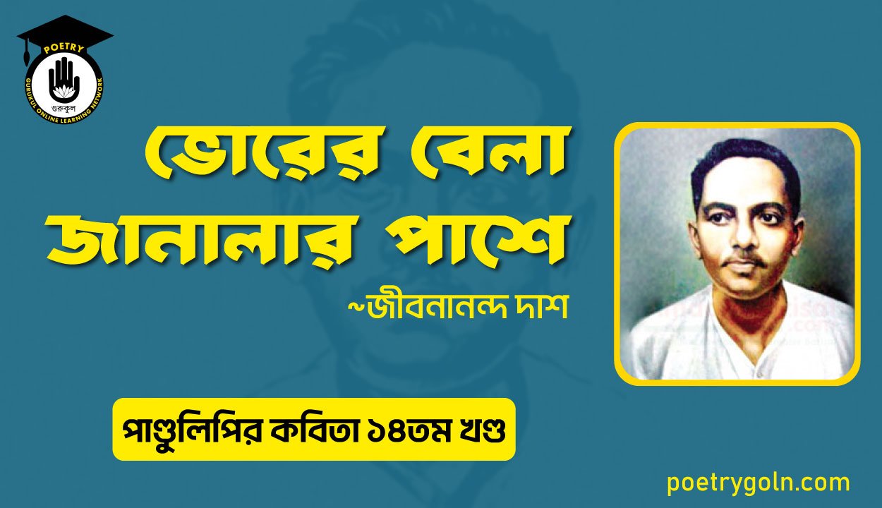 ভোরের বেলা জানালার পাশে । জীবনানন্দ দাশ । পাণ্ডুলিপি কাব্যগ্রন্থ,২০১২