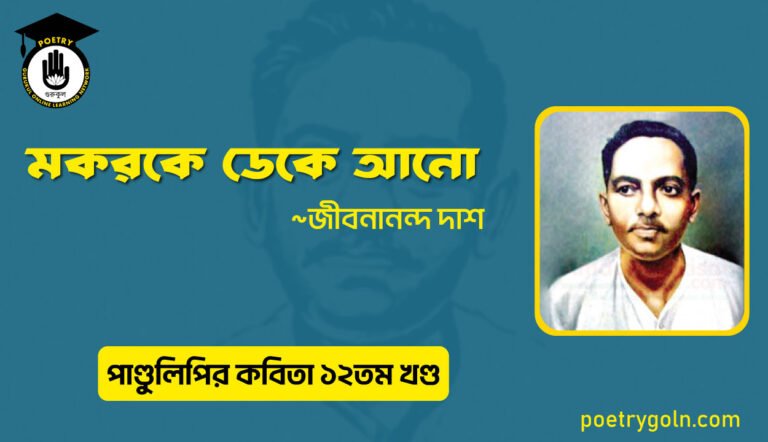 মকরকে ডেকে আনো । জীবনানন্দ দাশ । পাণ্ডুলিপি কাব্যগ্রন্থ,২০০৫