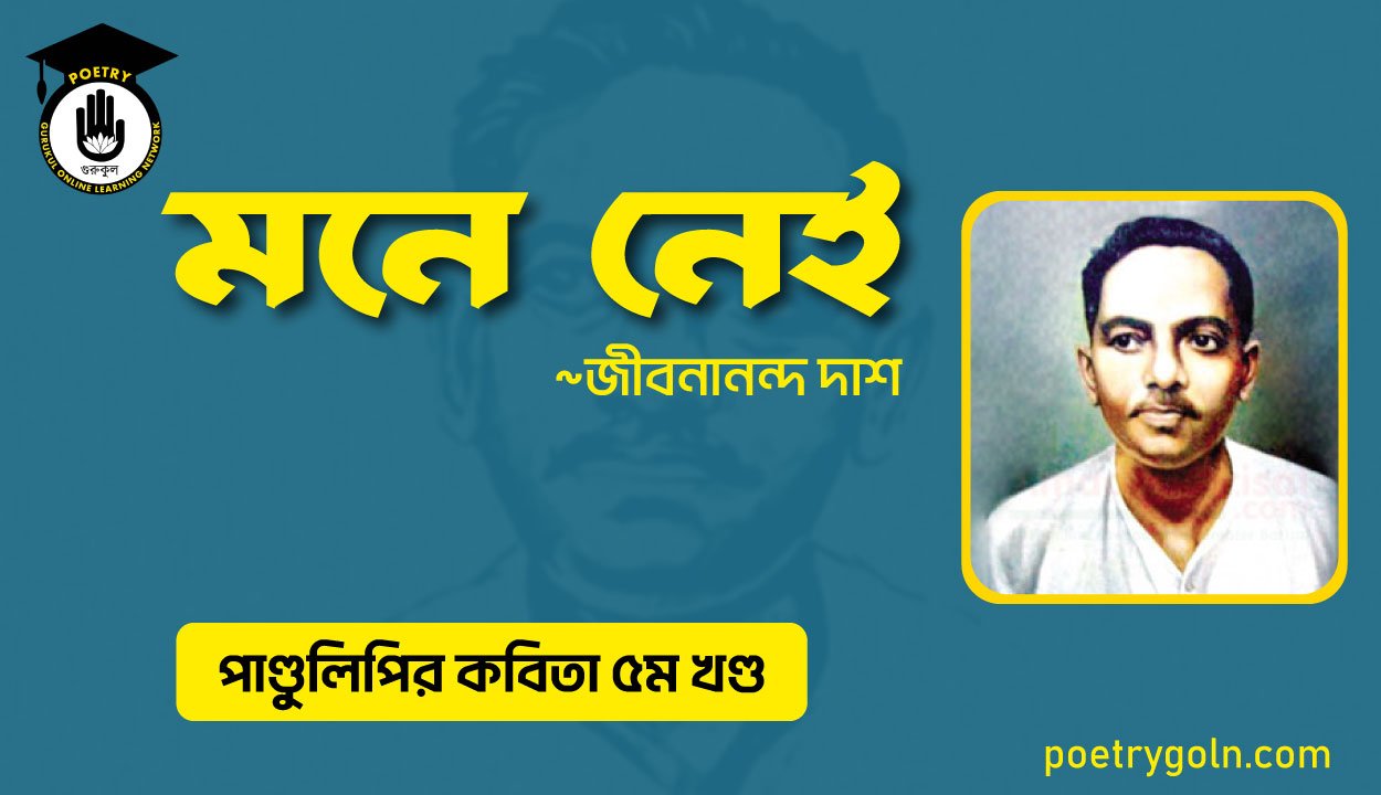 মনে নেই । জীবনানন্দ দাশ । পাণ্ডুলিপি কাব্যগ্রন্থ,২০০৫