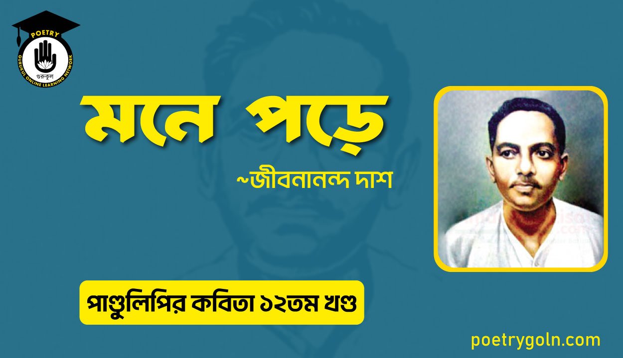 মনে পড়ে কবিতা । জীবনানন্দ দাশ । পাণ্ডুলিপি কাব্যগ্রন্থ,২০০৫