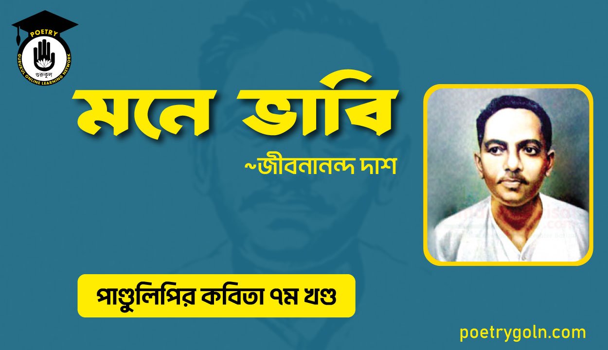 মনে ভাবি । জীবনানন্দ দাশ । পাণ্ডুলিপি কাব্যগ্রন্থ,২০০৫