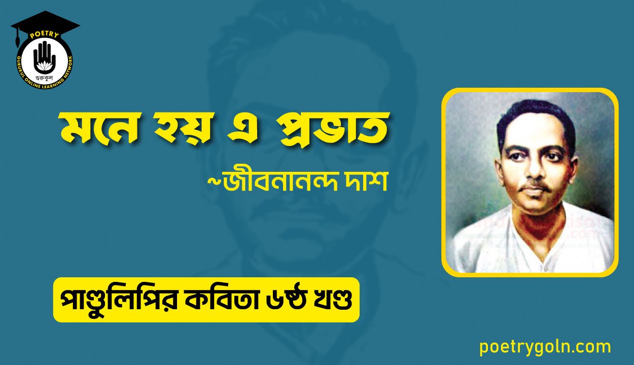 মনে হয় এ প্রভাত । জীবনানন্দ দাশ । পাণ্ডুলিপি কাব্যগ্রন্থ,২০০৫