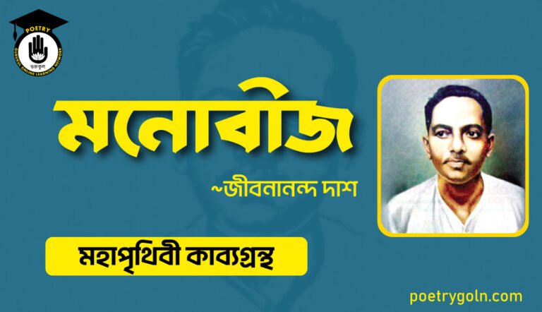মনোবীজ কবিতা - জীবনানন্দ দাশ ( মহাপৃথিবী কাব্যগ্রন্থ ,১৯৪৪ )
