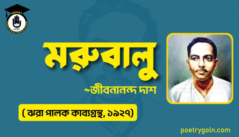 মরুবালু কবিতা - জীবনানন্দ দাশ ( ঝরা পালক কাব্যগ্রন্থ, ১৯২৭)