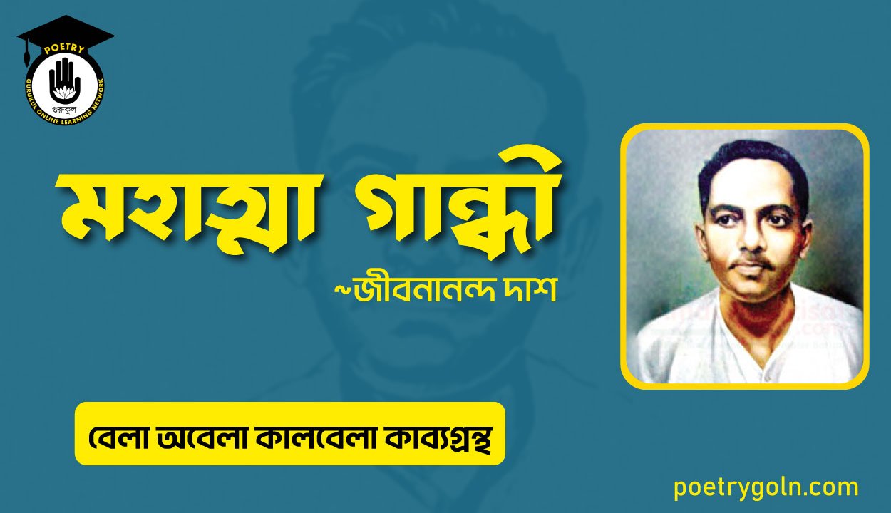 মহাত্মা গান্ধী । জীবনানন্দ দাশ । বেলা অবেলা কালবেলা কাব্যগ্রন্থ,১৯৬১