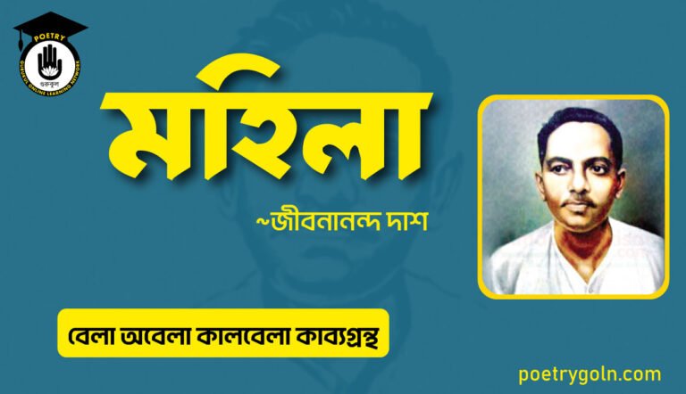 মহিলা কবিতা । জীবনানন্দ দাশ । বেলা অবেলা কালবেলা কাব্যগ্রন্থ,১৯৬১