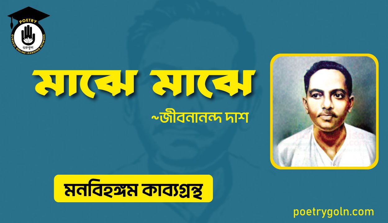 মাঝে মাঝে । জীবনানন্দ দাশ । মনবিহঙ্গম কাব্যগ্রন্থ,১৯৭৯
