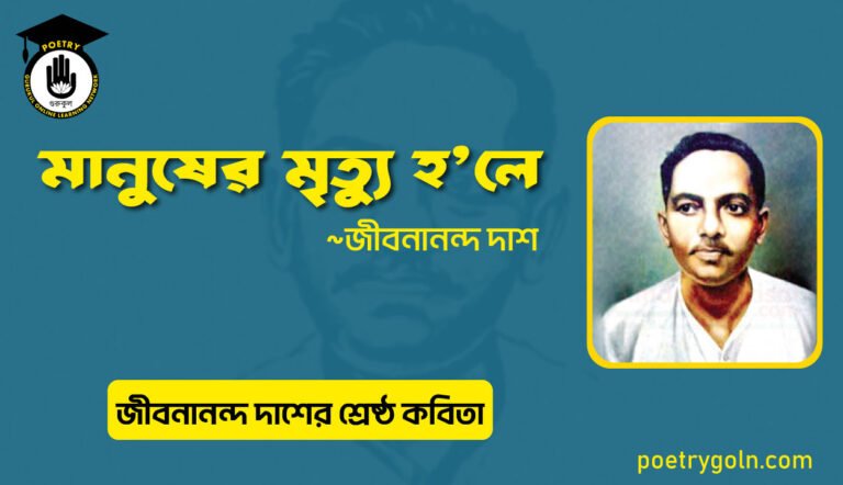 মানুষের মৃত্যু হ’লে । জীবনানন্দ দাশের শ্রেষ্ঠ কবিতা