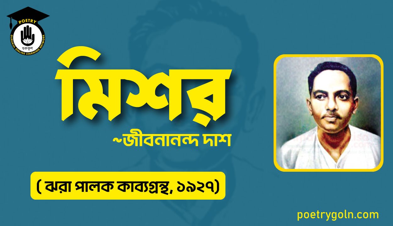 মিশর কবিতা - জীবনানন্দ দাশ ( ঝরা পালক কাব্যগ্রন্থ, ১৯২৭)