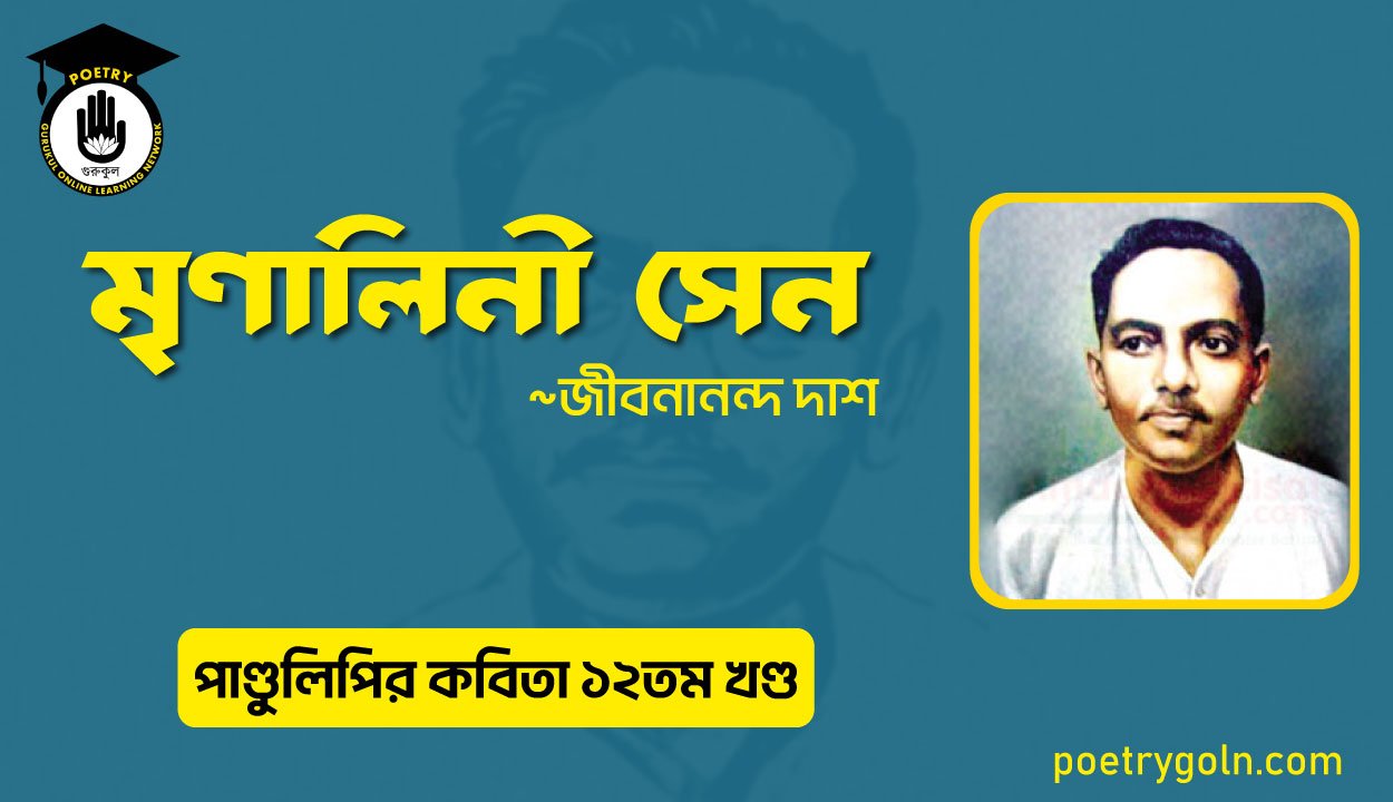 মৃণালিনী সেন । জীবনানন্দ দাশ । পাণ্ডুলিপি কাব্যগ্রন্থ,২০০৫