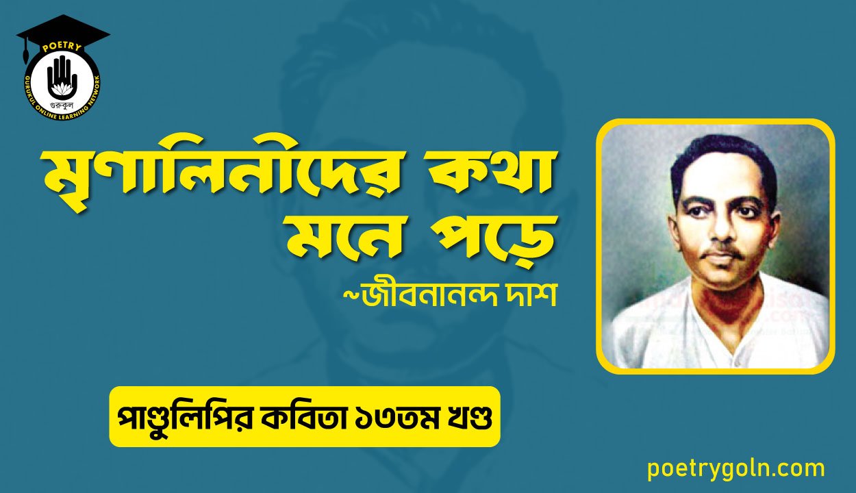 মৃণালিনীদের কথা মনে পড়ে । জীবনানন্দ দাশ । পাণ্ডুলিপি কাব্যগ্রন্থ,২০০৫