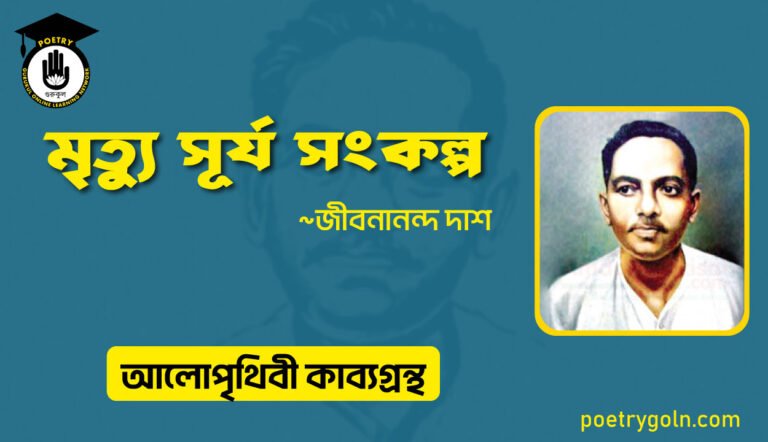 মৃত্যু সূর্য সংকল্প । জীবনানন্দ দাশ । আলো পৃথিবী কাব্যগ্রন্থ,১৯৮১