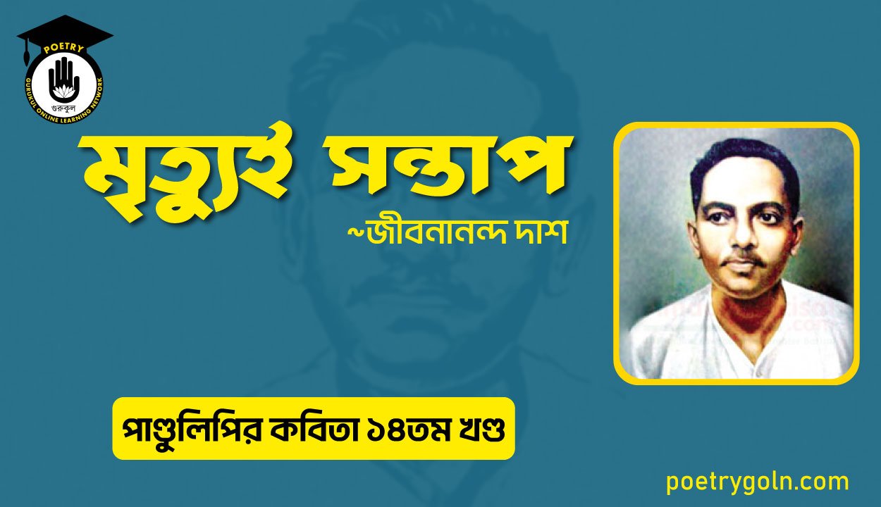 মৃত্যুই সন্তাপ । জীবনানন্দ দাশ । পাণ্ডুলিপি কাব্যগ্রন্থ,২০১২