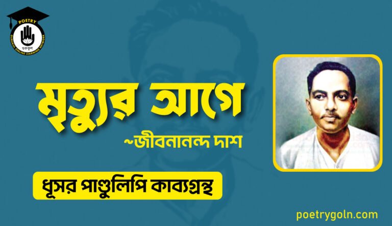 মৃত্যুর আগে - জীবনানন্দ দাশ ( ধূসর পাণ্ডুলিপি কাব্যগ্রন্থ, ১৯৩৬ )