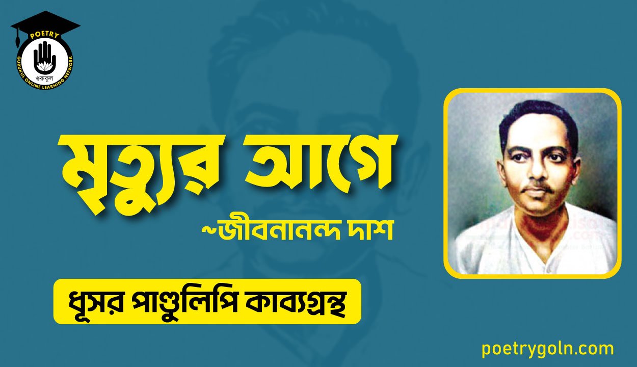 মৃত্যুর আগে - জীবনানন্দ দাশ ( ধূসর পাণ্ডুলিপি কাব্যগ্রন্থ, ১৯৩৬ )