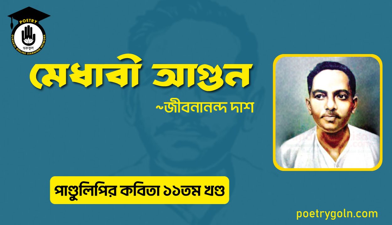 মেধাবী আগুন । জীবনানন্দ দাশ । পাণ্ডুলিপি কাব্যগ্রন্থ,২০০৫
