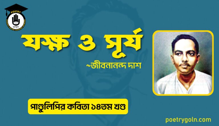 যক্ষ ও সূর্য । জীবনানন্দ দাশ । পাণ্ডুলিপি কাব্যগ্রন্থ,২০১২