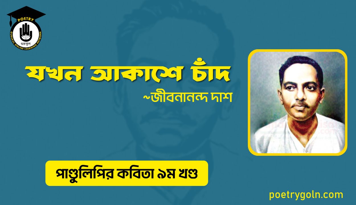 যখন আকাশে চাঁদ । জীবনানন্দ দাশ । পাণ্ডুলিপি কাব্যগ্রন্থ,২০০৫