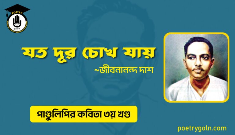 যত দূর চোখ যায় । জীবনানন্দ দাশ । পাণ্ডুলিপি কাব্যগ্রন্থ,২০০৫