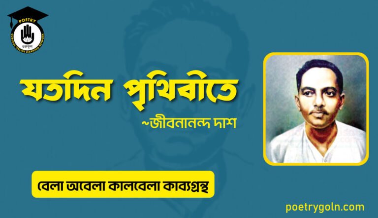 যতদিন পৃথিবীতে । জীবনানন্দ দাশ । বেলা অবেলা কালবেলা কাব্যগ্রন্থ,১৯৬১