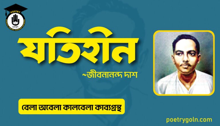 যতিহীন কবিতা । জীবনানন্দ দাশ । বেলা অবেলা কালবেলা কাব্যগ্রন্থ,১৯৬১