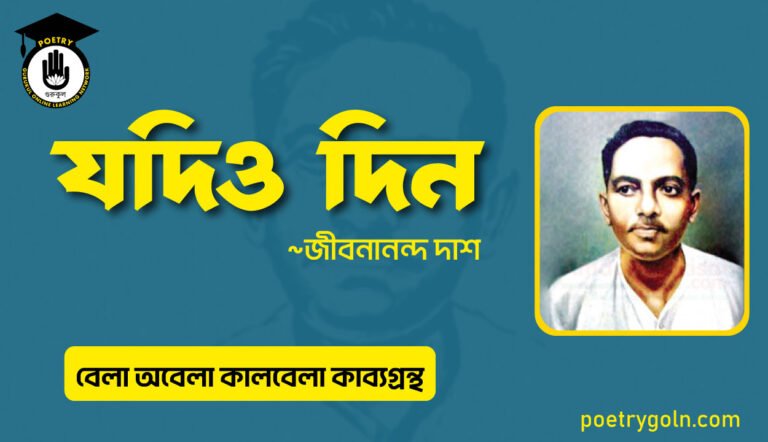 যদিও দিন । জীবনানন্দ দাশ । বেলা অবেলা কালবেলা কাব্যগ্রন্থ,১৯৬১