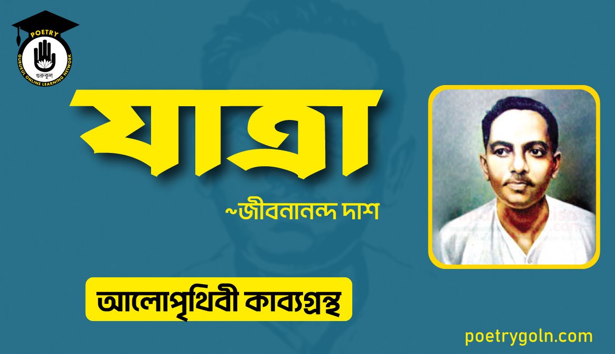 যাত্রা আলো পৃথিবী । জীবনানন্দ দাশ । আলো পৃথিবী কাব্যগ্রন্থ,১৯৮১