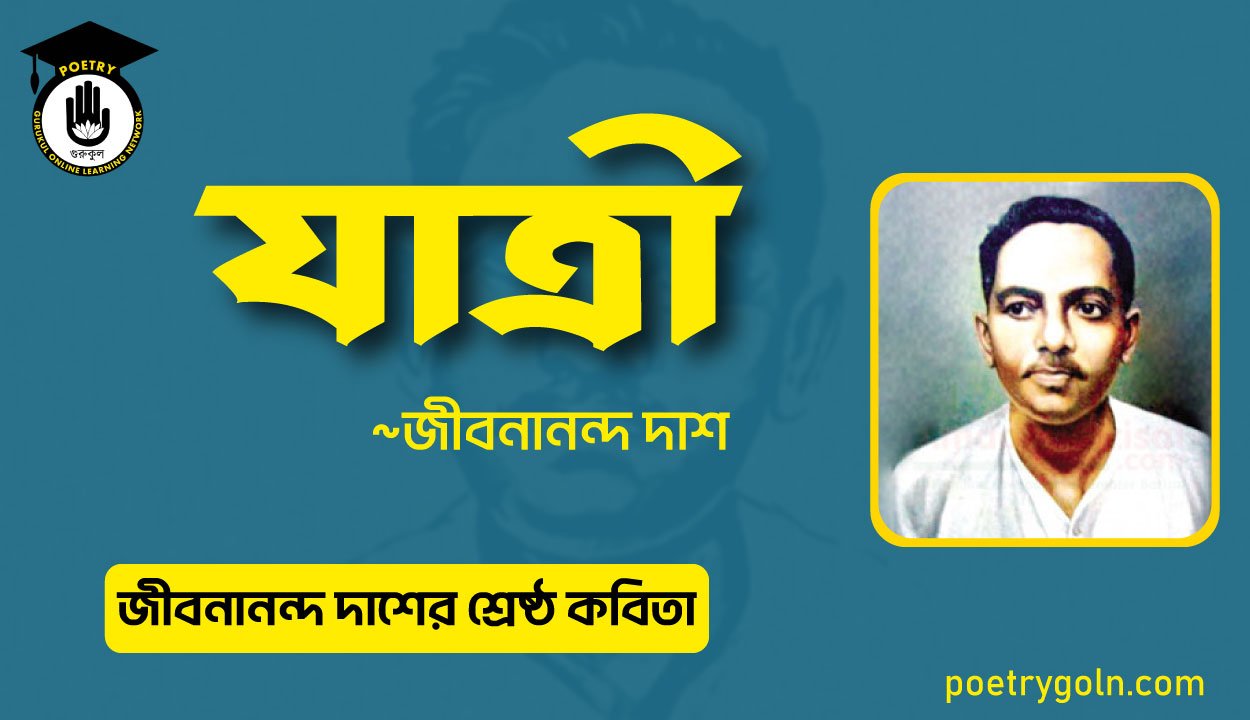 যাত্রী কবিতা । জীবনানন্দ দাশের শ্রেষ্ঠ কবিতা