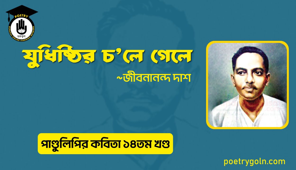 যুধিষ্ঠির চলে গেলে । জীবনানন্দ দাশ । পাণ্ডুলিপি কাব্যগ্রন্থ,২০১২