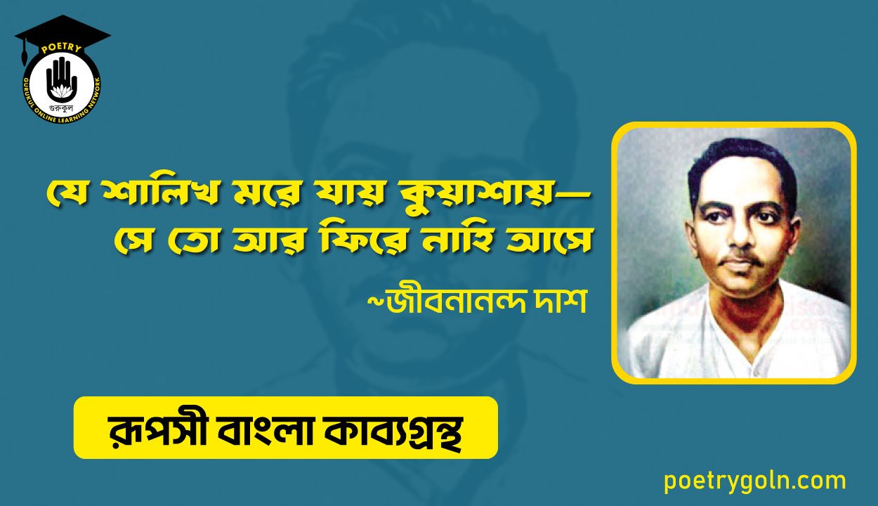 যে শালিখ মরে যায় কুয়াশায়—সে তো আর ফিরে নাহি আসে - জীবনানন্দ দাশ ( রূপসী বাংলা কাব্যগ্রন্থ , ১৯৫৭ )
