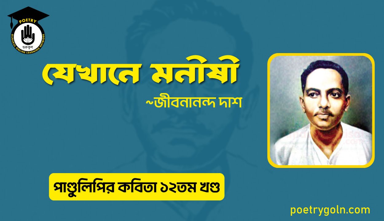 যেখানে মনীষী । জীবনানন্দ দাশ । পাণ্ডুলিপি কাব্যগ্রন্থ,২০০৫