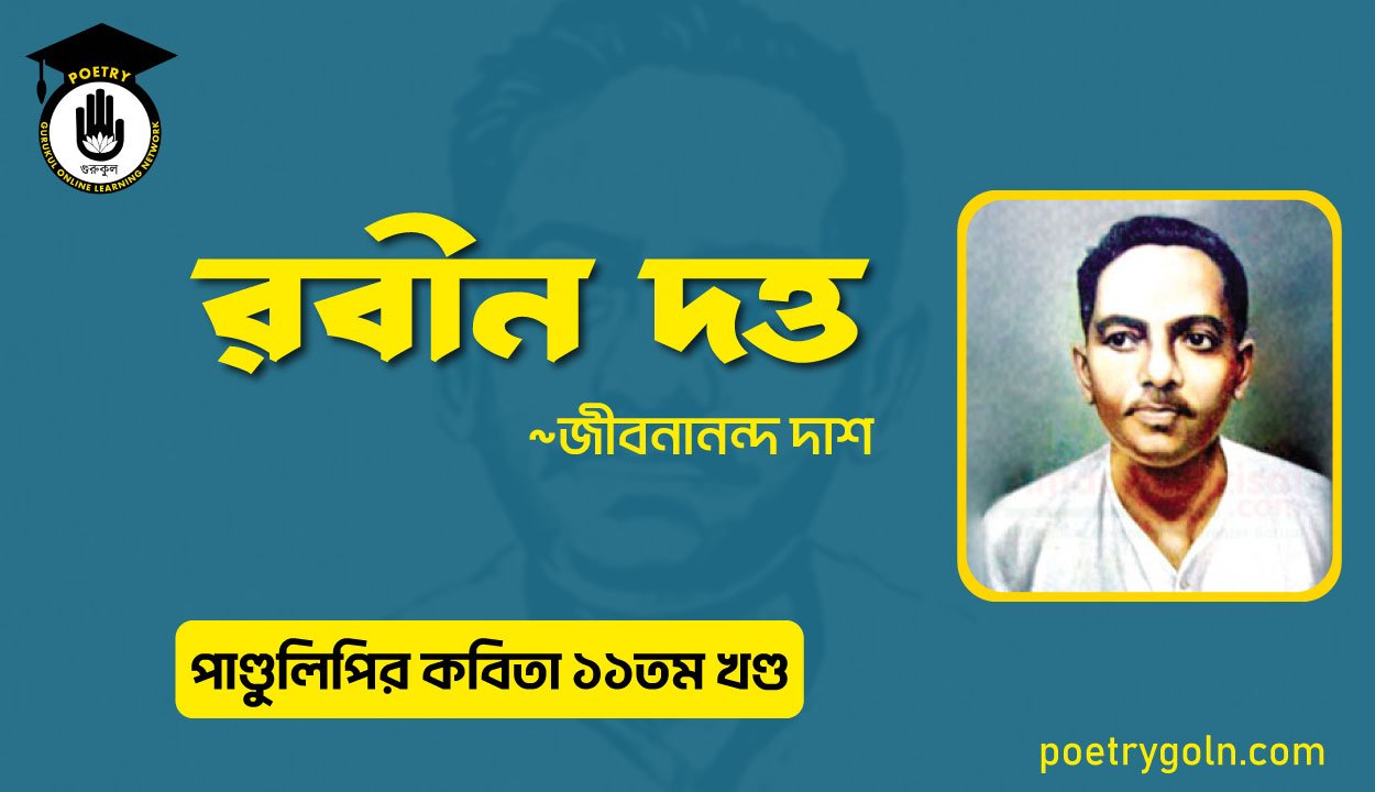 রবীন দত্ত । জীবনানন্দ দাশ । পাণ্ডুলিপি কাব্যগ্রন্থ,২০০৫