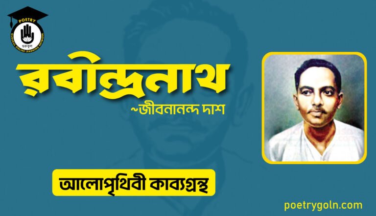 রবীন্দ্রনাথ কবিতা । জীবনানন্দ দাশ । আলো পৃথিবী কাব্যগ্রন্থ,১৯৮১
