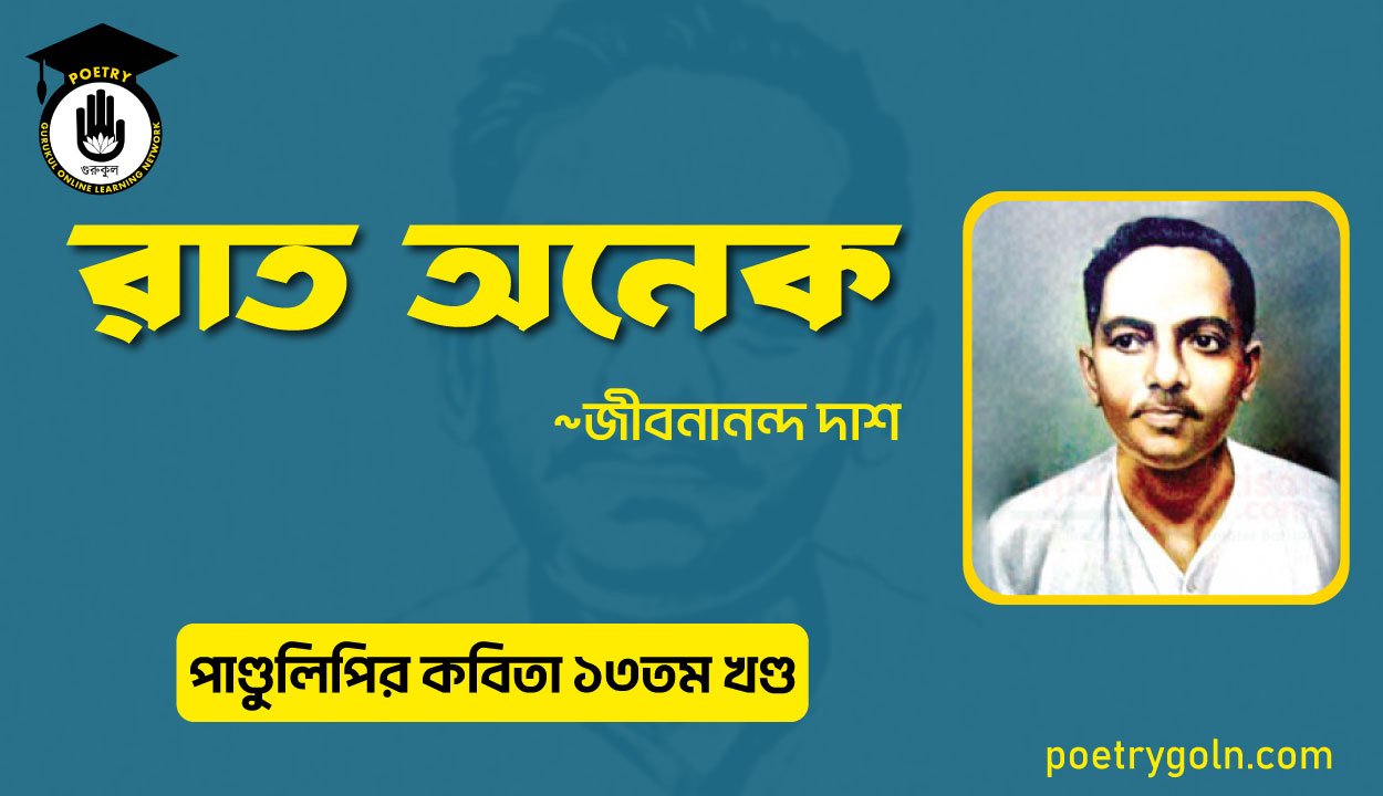 রাত অনেক । জীবনানন্দ দাশ । পাণ্ডুলিপি কাব্যগ্রন্থ,২০০৫