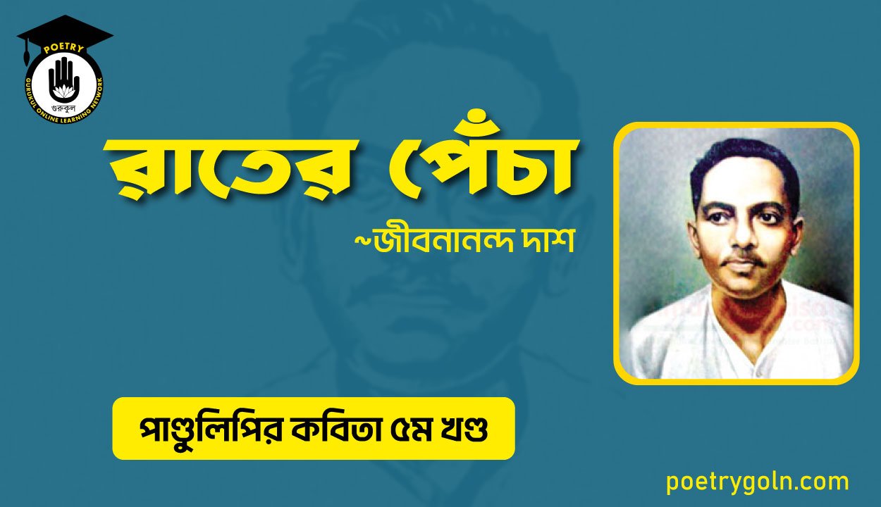 রাতের পেঁচা । জীবনানন্দ দাশ । পাণ্ডুলিপি কাব্যগ্রন্থ,২০০৫