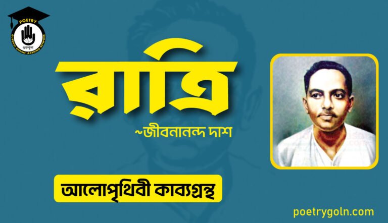 রাত্রি জীবনানন্দ দাশ । জীবনানন্দ দাশ । আলো পৃথিবী কাব্যগ্রন্থ,১৯৮১