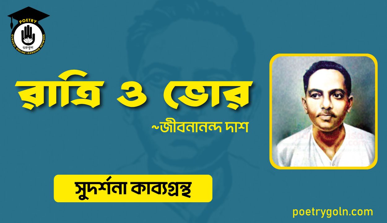 রাত্রি ও ভোর । জীবনানন্দ দাশ । সুদর্শনা কাব্যগ্রন্থ,১৯৭৩