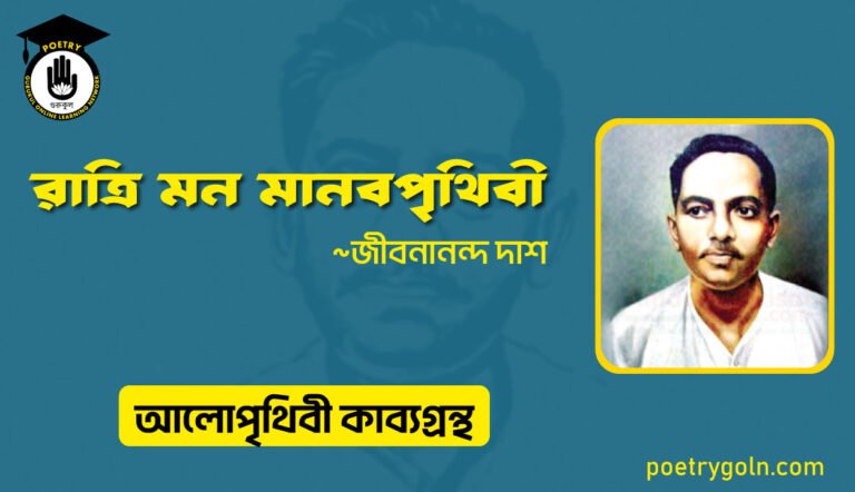 রাত্রি মন মানবপৃথিবী । জীবনানন্দ দাশ । আলো পৃথিবী কাব্যগ্রন্থ,১৯৮১